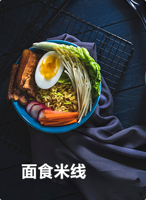 麵食