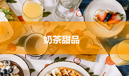 冷飲奶茶